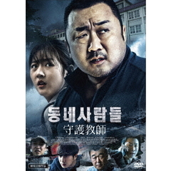 守護教師（ＤＶＤ）