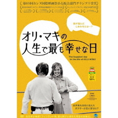 オリ・マキの人生で最も幸せな日（ＤＶＤ）