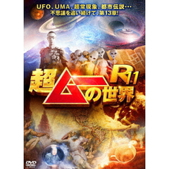 超ムーの世界R11（ＤＶＤ）