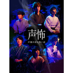 声優が語る怖い話（Ｂｌｕ－ｒａｙ）