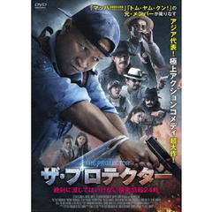 ザ・プロテクター 絶対に渡してはいけない機密情報24時（ＤＶＤ）