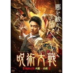 呪術大戦 陰陽五派 火龍vs白虎（ＤＶＤ）