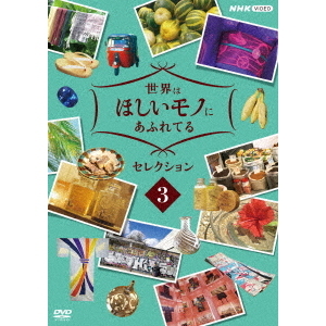 世界はほしいモノにあふれてる セレクション 3（ＤＶＤ） 通販｜セブン