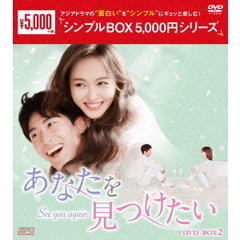 あなたを見つけたい　DVD－BOX2（ＤＶＤ）