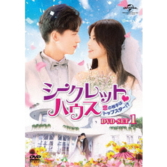 シークレット・ハウス～恋の相手はトップスター！？～　DVD－SET1（ＤＶＤ）