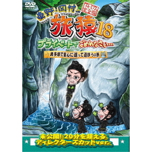 【シリーズ セット】「東野・岡村の旅猿 プライベートでごめんなさい…」18 東野・岡村の旅猿18 プライベートでごめんなさい… 奥多摩で童心