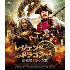 レジェンド・オブ・ドラゴン 鉄仮面と龍の秘宝（Ｂｌｕ－ｒａｙ）