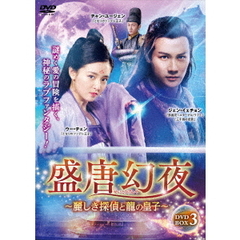 盛唐幻夜 ～麗しき探偵と龍の皇子～ DVD-BOX 3（ＤＶＤ）
