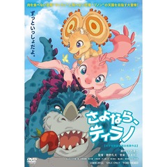 さよなら、ティラノ（ＤＶＤ）