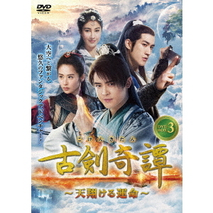 古剣奇譚 ?天翔ける運命? DVD-BOX 3(DVD)