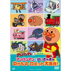それいけ！アンパンマン　のりものシリーズ　アンパンマンとばいきんまん　のりもの・ロボット大集合！（ＤＶＤ）