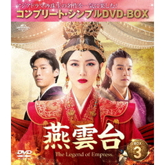 燕雲台-The Legend of Empress- BOX 3 ＜コンプリート・シンプルDVD-BOX 5000円シリーズ／期間限定生産＞（ＤＶＤ）