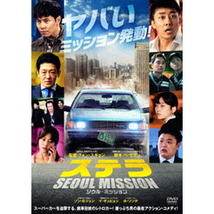 ステラ SEOUL MISSION（ＤＶＤ）