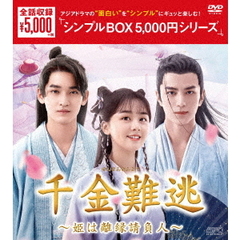 千金難逃 ～姫は離縁請負人～ DVD-BOX ＜シンプルBOX 5000円シリーズ＞（ＤＶＤ）