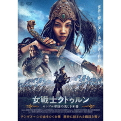 女戦士クトゥルン モンゴル帝国の美しき末裔（ＤＶＤ）
