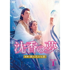 沈香の夢：後編～燃え尽きぬ愛～ DVD-BOX 1（ＤＶＤ）