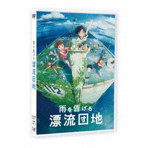 雨を告げる漂流団地（ＤＶＤ） 通販｜セブンネットショッピング