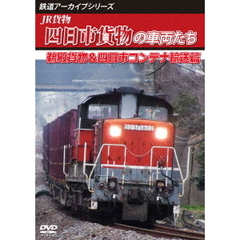 鉄道アーカイブシリーズ JR貨物 四日市貨物の車両たち 鵜殿貨物＆四日市コンテナ輸送篇（ＤＶＤ）