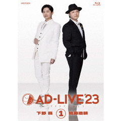 「AD-LIVE 2023」 第1巻 （下野紘×鳥海浩輔）（Ｂｌｕ－ｒａｙ）