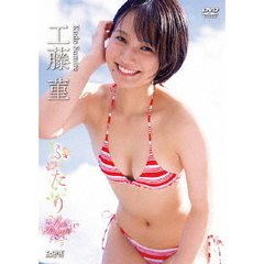 ＜アイドル・ワン＞ 工藤 菫／ふたり（ＤＶＤ）