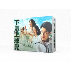 下剋上球児 -ディレクターズカット版- DVD-BOX（ＤＶＤ）