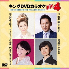 キングDVDカラオケHit4　Vol．227（ＤＶＤ）