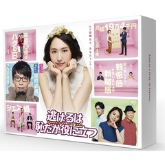 逃げるは恥だが役に立つ Blu-ray BOX（Ｂｌｕ－ｒａｙ）