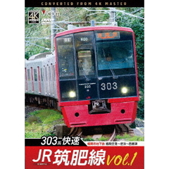 ビコム DVDシリーズ JR筑肥線 Vol.1 4K撮影作品 303系快速 福岡市地下鉄 福岡空港～姪浜～西唐津（ＤＶＤ）