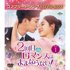 2回目のロマンスはままならない！　BOX1　＜コンプリート・シンプルDVD－BOX＞（ＤＶＤ）