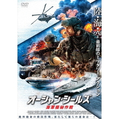 オーシャン・シールズ 海軍極秘作戦（ＤＶＤ）
