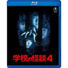 学校の怪談4（Ｂｌｕ－ｒａｙ）