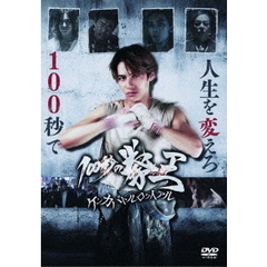 100秒の拳王 -ケンカバトルロワイアル-（ＤＶＤ）