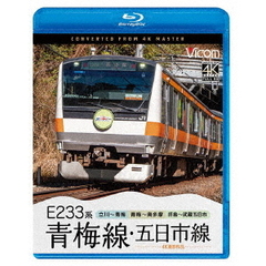 ビコム ブルーレイシリーズ E233系 青梅線・五日市線 4K撮影作品 立川～青梅／青梅～奥多摩／拝島～武蔵五日市（Ｂｌｕ－ｒａｙ）