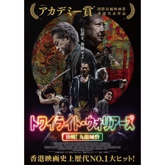 トワイライト・ウォリアーズ 決戦！九龍城砦 UHD豪華版 スペシャルボックス ＜初回限定生産＞（Ｕｌｔｒａ　ＨＤ）