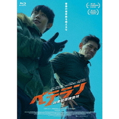 ベテラン　凶悪犯罪捜査班　豪華版（Ｂｌｕ－ｒａｙ　Ｄｉｓｃ）