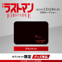 『映画ラストマン -FIRST LOVE-』ブランケット＜セブンネット限定＞（ムビチケカード型前売券無し）