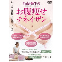 Yuki先生のお腹痩せチネイザン（ＤＶＤ）