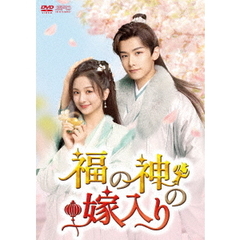 福の神の嫁入り　DVD－BOX2（ＤＶＤ）