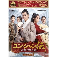 コンパクトセレクション　ユン・シャン伝　～江湖　復讐の嵐～　DVD－BOX1（ＤＶＤ）