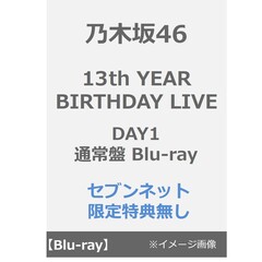 乃木坂46／13th YEAR BIRTHDAY LIVE DAY1 通常盤 Blu-ray（特典なし）（Ｂｌｕ－ｒａｙ　Ｄｉｓｃ）