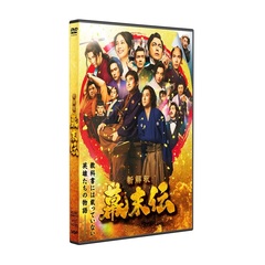 新解釈・幕末伝 DVD（ＤＶＤ）