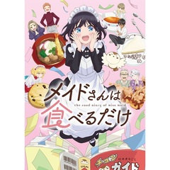 メイドさんは食べるだけ 2（Ｂｌｕ－ｒａｙ　Ｄｉｓｃ）