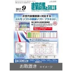 建築設備と配管工事 (雑誌お取置き)1年12冊