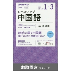 NHKラジオ レベルアップ中国語 2019年度版 (雑誌お取置き)1年1冊