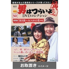 男はつらいよＤＶＤコレクション全国版 (雑誌お取置き)1冊