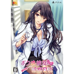 PS4　ボクと彼女（女医）の診察日誌　プレミアムエディション