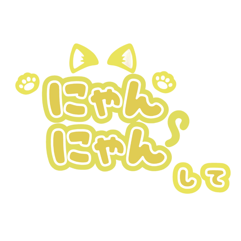 Oshicoco】うちわ文字シール 『にゃんにゃんして』きいろ 通販｜セブン