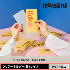 チケットを折らずに渡せるしっかりとした硬さのクリアーホルダー