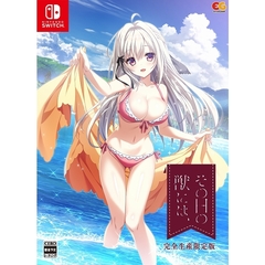 Nintendo Switch　その日の獣には、　完全生産限定版