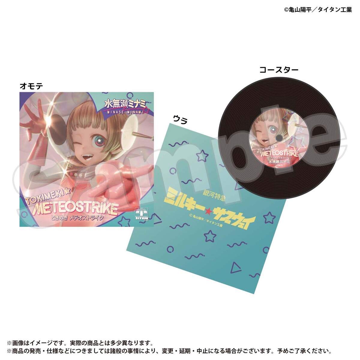 レコードコースター 水無瀬ミナミ 銀河特急 ミルキー☆サブウェイ
